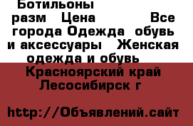 Ботильоны SISLEY 35-35.5 разм › Цена ­ 4 500 - Все города Одежда, обувь и аксессуары » Женская одежда и обувь   . Красноярский край,Лесосибирск г.